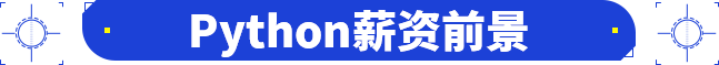 Python薪资前景