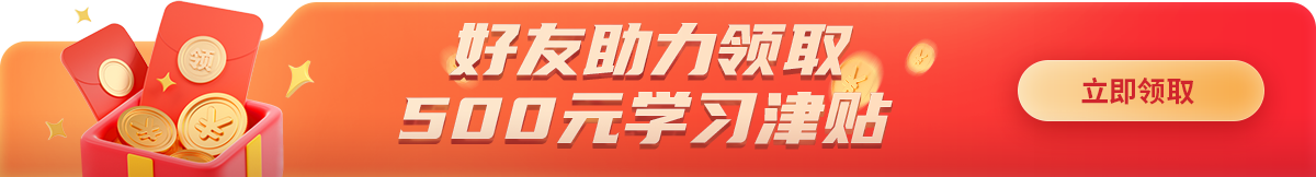 砍价领取,1000元学习津贴