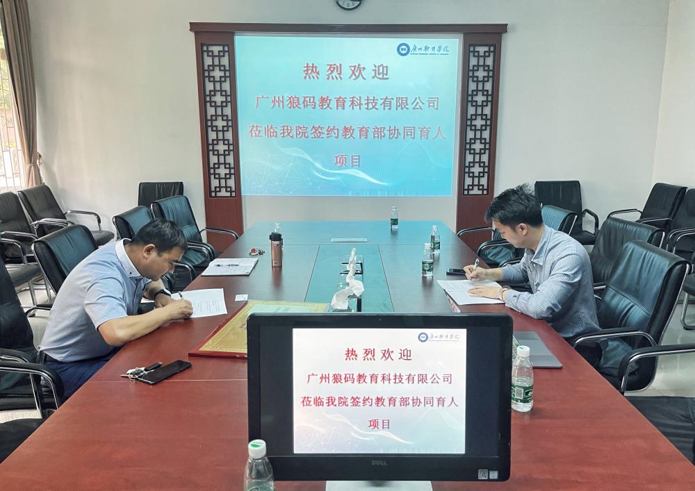 校企合作再传捷报!叩丁狼与广州软件学院正式签约“教育部产学合作·协同育人项目” 校企合作再传捷报!叩丁狼与广州软件学院正式签约“教育部产学合作·协同育人项目”