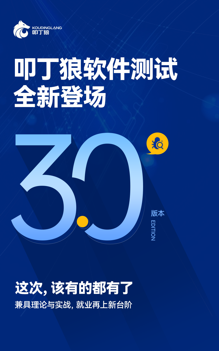 叩丁狼软件测试3.0版本，来了！