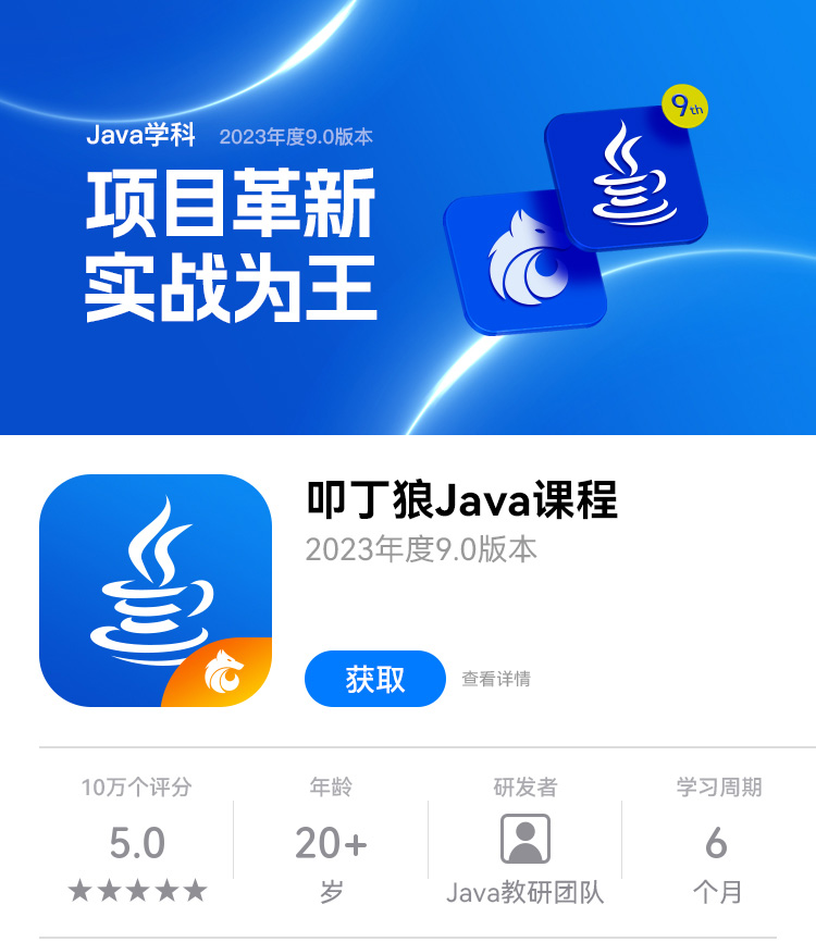 Java学科2023年度全新版本9.0